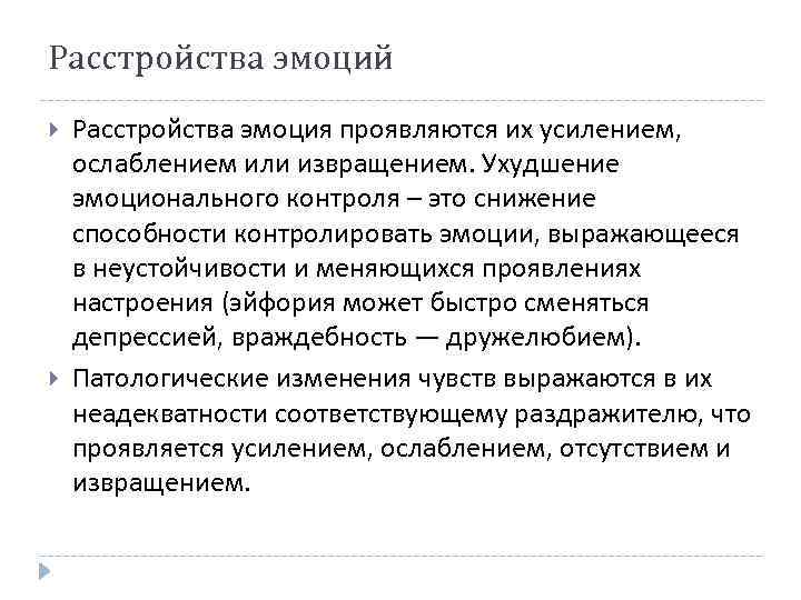 Расстройство эмоций