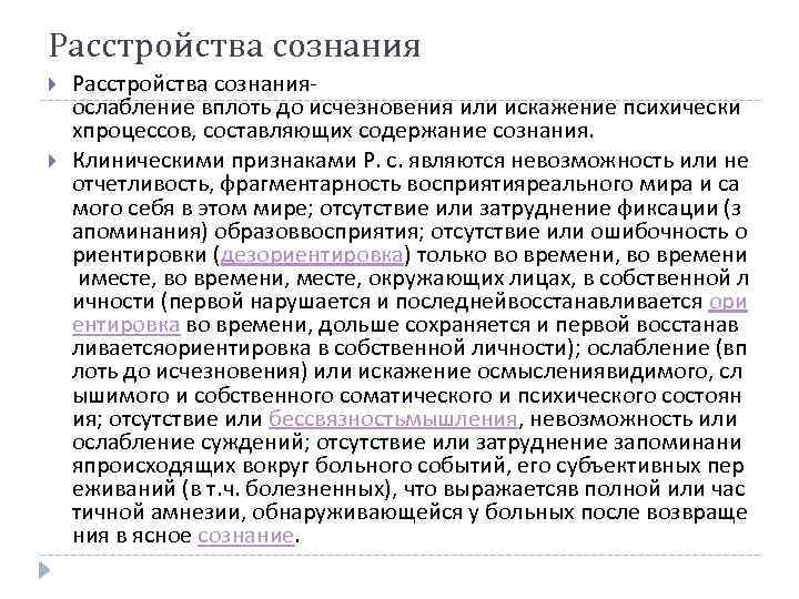 Расстройства сознания Расстройства сознанияослабление вплоть до исчезновения или искажение психически хпроцессов, составляющих содержание сознания.