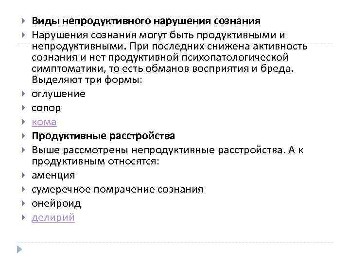 Продуктивно непродуктивно. Непродуктивные нарушения сознания. Продуктивные формы нарушения сознания. Виды нарушенного сознания. Количественные формы нарушения сознания.