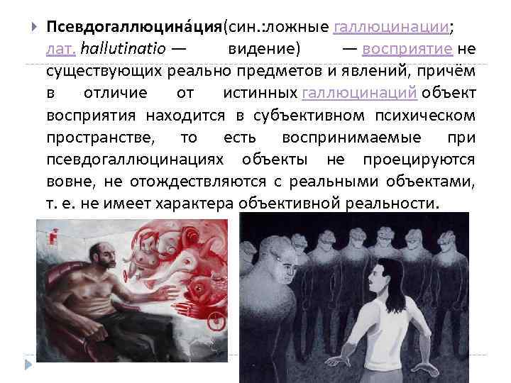 Псевдогаллюцина ция(син. : ложные галлюцинации; лат. hallutinatio — видение) — восприятие не существующих