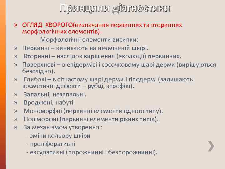 Принципи діагностики » ОГЛЯД ХВОРОГО(визначання первинних та вторинних морфологічних елементів). Морфологічні елементи висипки: »