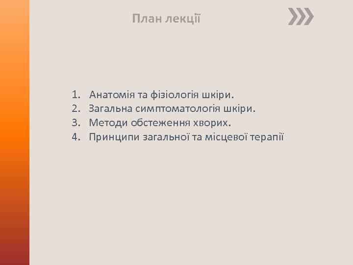 План лекції 1. 2. 3. 4. Анатомія та фізіологія шкіри. Загальна симптоматологія шкіри. Методи