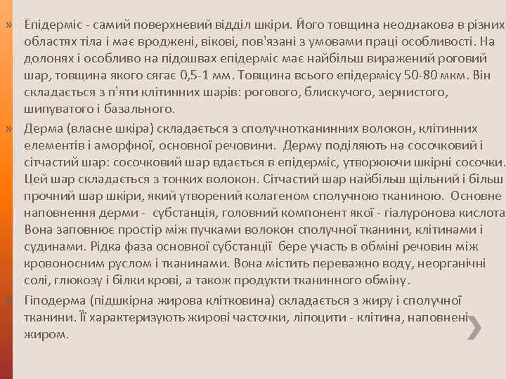 » Епідерміс - самий поверхневий відділ шкіри. Його товщина неоднакова в різних областях тіла