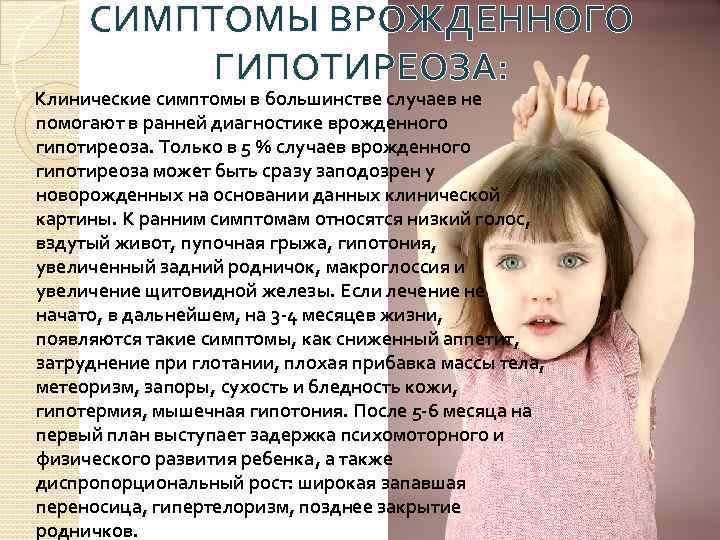 СИМПТОМЫ ВРОЖДЕННОГО ГИПОТИРЕОЗА: Клинические симптомы в большинстве случаев не помогают в ранней диагностике врожденного