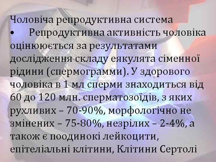 Чоловіча репродуктивна система • Репродуктивна активність чоловіка оцінююється за результатами дослідження складу еякулята сіменної