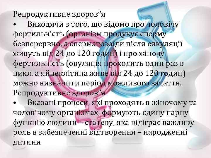 Репродуктивне здоров”я • Виходячи з того, що відомо про чоловічу фертильність (організм продукує сперму