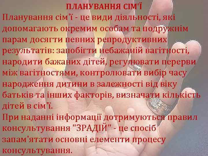 ПЛАНУВАННЯ СІМ'Ї Планування сім'ї це види діяльності, які допомагають окремим особам та подружнім парам