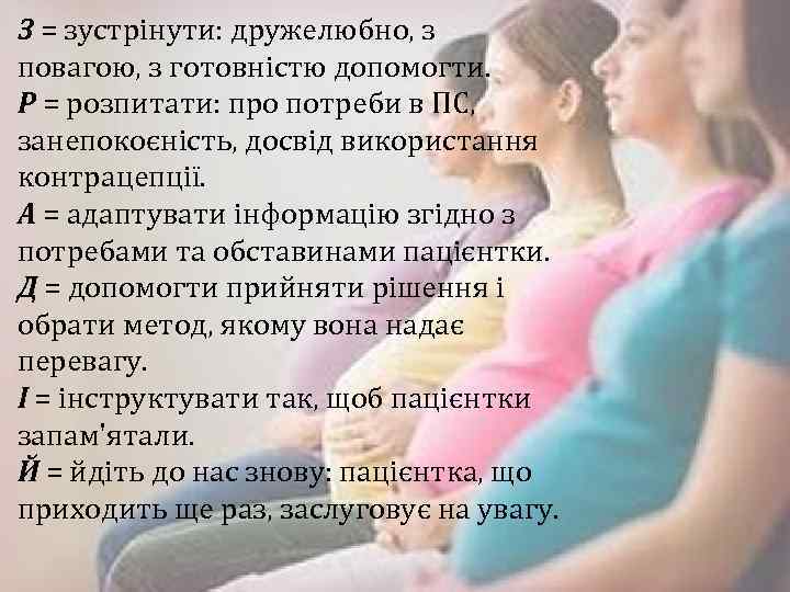 З = зустрінути: дружелюбно, з повагою, з готовністю допомогти. Р = розпитати: про потреби