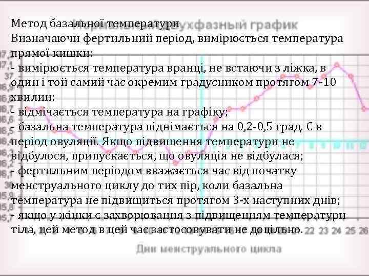 Метод базальної температури Визначаючи фертильний період, вимірюється температура прямої кишки: вимірюється температура вранці, не