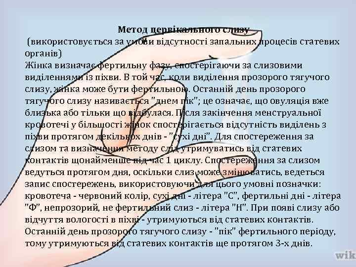 Метод цервікального слизу (використовується за умови відсутності запальних процесів статевих органів) Жінка визначає фертильну