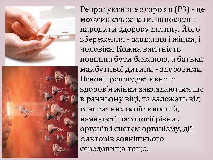 Репродуктивне здоров'я (РЗ) це можливість зачати, виносити і народити здорову дитину. Його збереження завдання