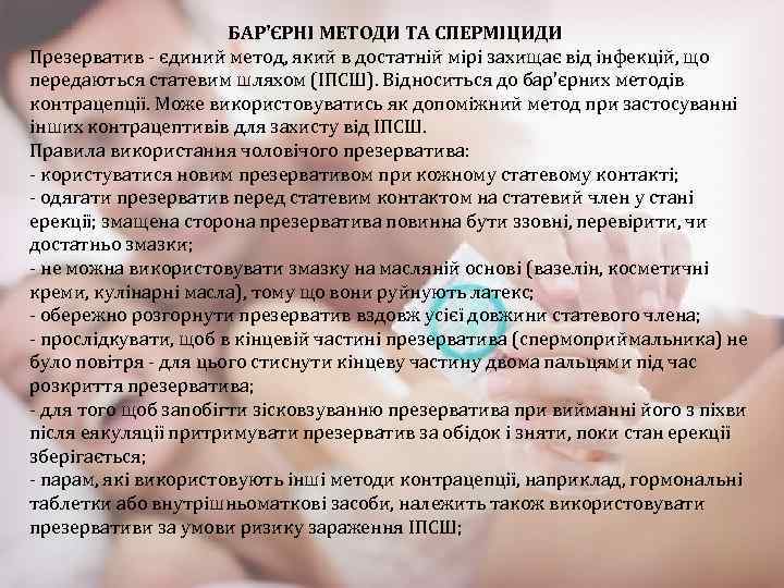 БАР'ЄРНІ МЕТОДИ ТА СПЕРМІЦИДИ Презерватив єдиний метод, який в достатній мірі захищає від інфекцій,