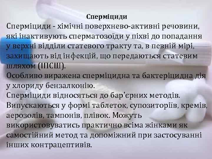 Сперміциди хімічні поверхнево активні речовини, які інактивують сперматозоїди у піхві до попадання у верхні