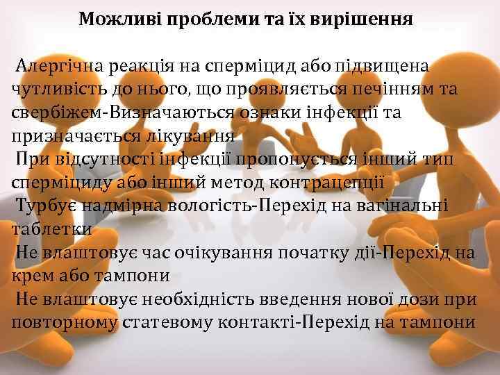 Можливі проблеми та їх вирішення Алергічна реакція на сперміцид або підвищена чутливість до нього,