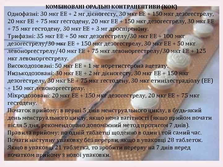 КОМБІНОВАНІ ОРАЛЬНІ КОНТРАЦЕПТИВИ (КОК) Однофазні: 30 мкг ЕЕ + 2 мг дієногесту, 30 мкг