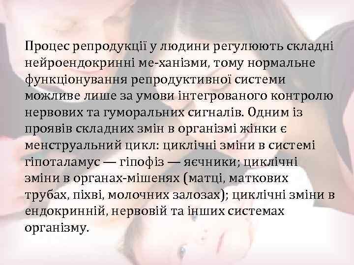 Процес репродукції у людини регулюють складні нейроендокринні ме ханізми, тому нормальне функціонування репродуктивної системи