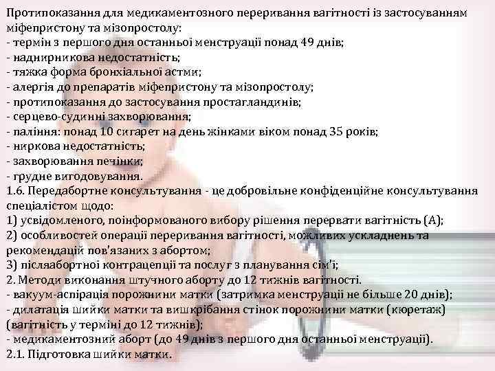 Протипоказання для медикаментозного переривання вагітності із застосуванням міфепристону та мізопростолу: термін з першого дня