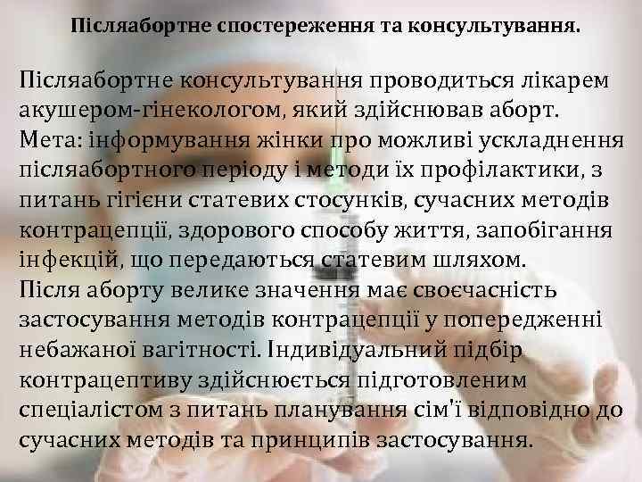 Післяабортне спостереження та консультування. Післяабортне консультування проводиться лікарем акушером гінекологом, який здійснював аборт. Мета: