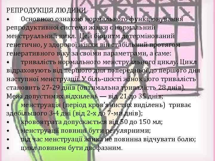 РЕПРОДУКЦІЯ ЛЮДИНИ • Основною ознакою нормального функціонування репродуктивної системи жінки є нормальний менструальний цикл.