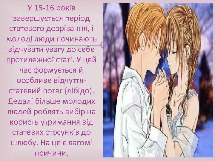 У 15 -16 років завершується період статевого дозрівання, і молоді люди починають відчувати увагу