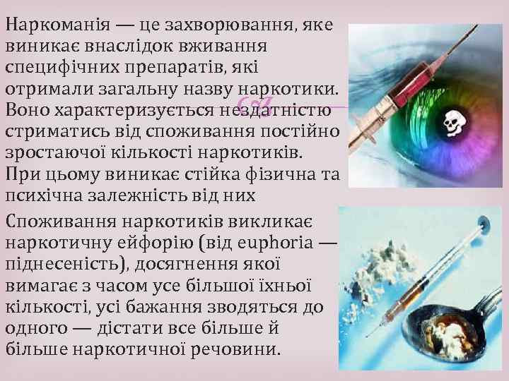 Наркоманія — це захворювання, яке виникає внаслідок вживання специфічних препаратів, які отримали загальну назву