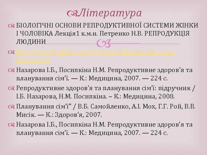  Література БІОЛОГІЧНІ ОСНОВИ РЕПРОДУКТИВНОЇ СИСТЕМИ ЖІНКИ І ЧОЛОВІКА Лекція 1 к. м. н.