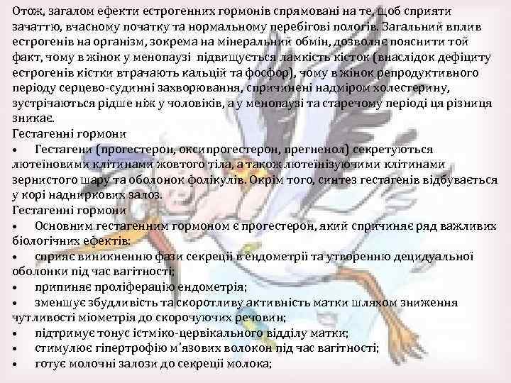 Отож, загалом ефекти естрогенних гормонів спрямовані на те, щоб сприяти зачаттю, вчасному початку та