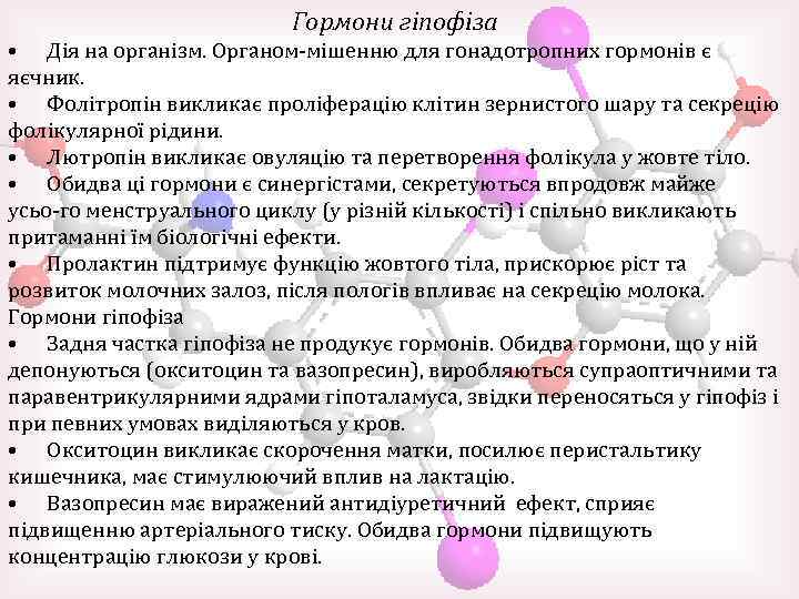 Гормони гіпофіза • Дія на організм. Органом мішенню для гонадотропних гормонів є яєчник. •