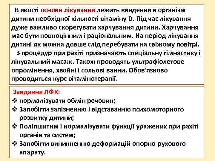  В якості основи лікування лежить введення в організм дитини необхідної кількості вітаміну D.