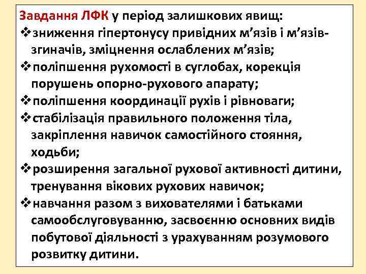 Завдання ЛФК у період залишкових явищ: зниження гіпертонусу привідних м’язів і м’язівзгиначів, зміцнення ослаблених