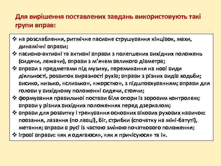 Для вирішення поставлених завдань використовують такі групи вправ: на розслаблення, ритмічне пасивне струшування кінцівок,