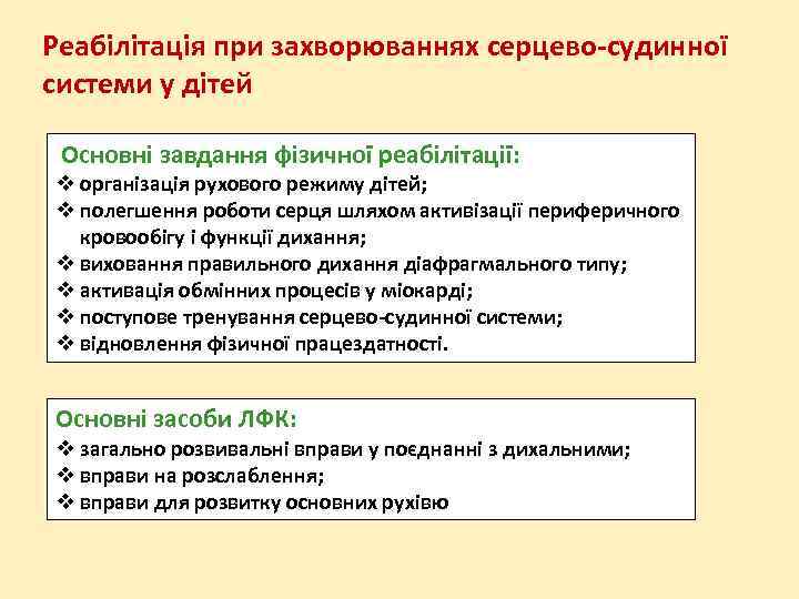 Реабілітація при захворюваннях серцево-судинної системи у дітей Основні завдання фізичної реабілітації: організація рухового режиму