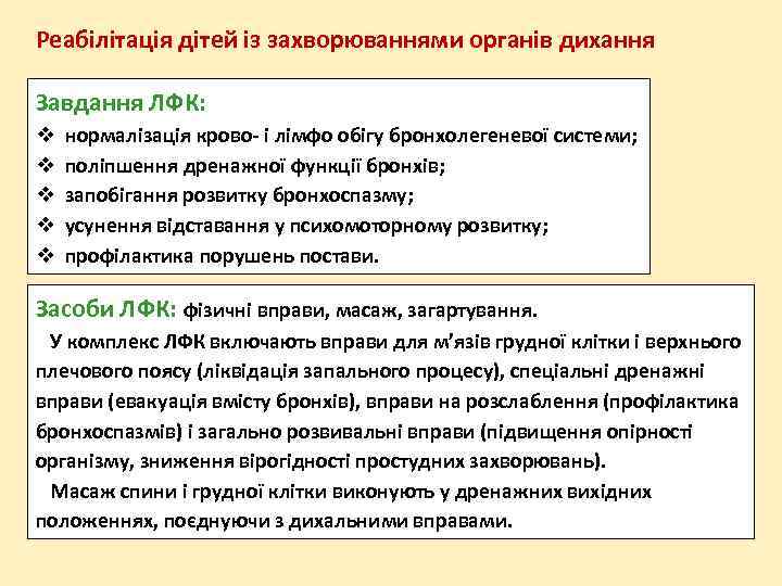 Реабілітація дітей із захворюваннями органів дихання Завдання ЛФК: нормалізація крово- і лімфо обігу бронхолегеневої