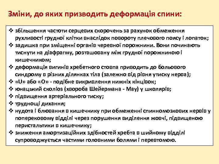 Зміни, до яких призводить деформація спини: збільшення частоти серцевих скорочень за рахунок обмеження рухливості