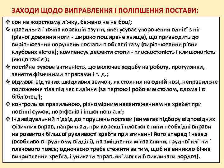 ЗАХОДИ ЩОДО ВИПРАВЛЕННЯ І ПОЛІПШЕННЯ ПОСТАВИ: сон на жорсткому ліжку, бажано не на боці;