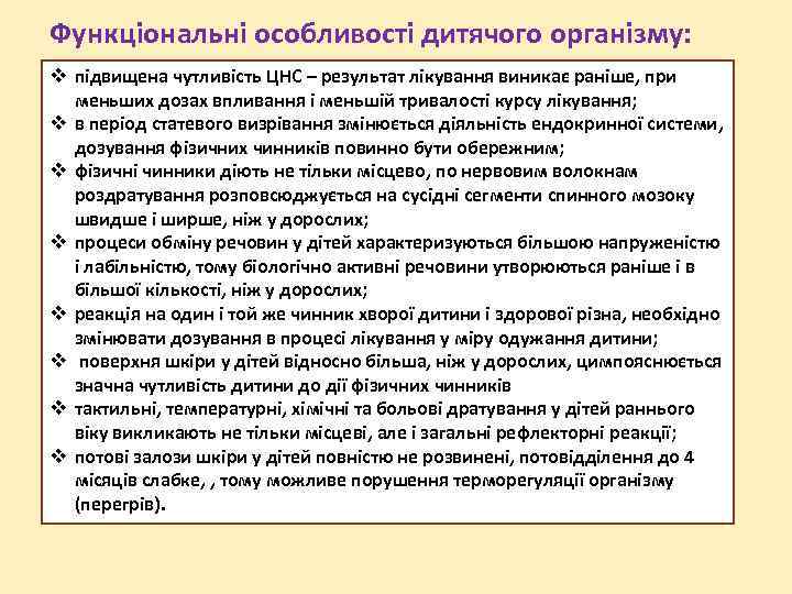 Функціональні особливості дитячого організму: підвищена чутливість ЦНС – результат лікування виникає раніше, при меньших