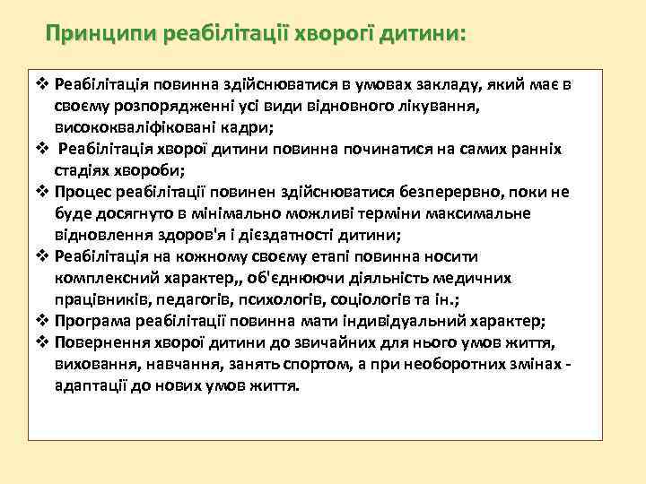 Принципи реабілітації хворогї дитини: Реабілітація повинна здійснюватися в умовах закладу, який має в своєму