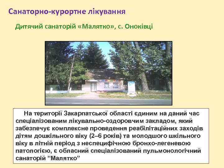 Санаторно-курортне лікування Дитячий санаторій «Малятко» , с. Оноківці На території Закарпатської області єдиним на