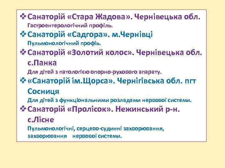  Санаторій «Стара Жадова» . Чернівецька обл. Гастроентерологічний профіль. Санаторій «Садгора» . м. Чернівці