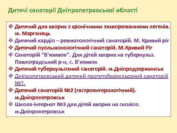 Дитячі санаторії Дніпропетровської області Дитячий для хворих з хронічними захворюваннями легенів. м. Марганець Дитячий