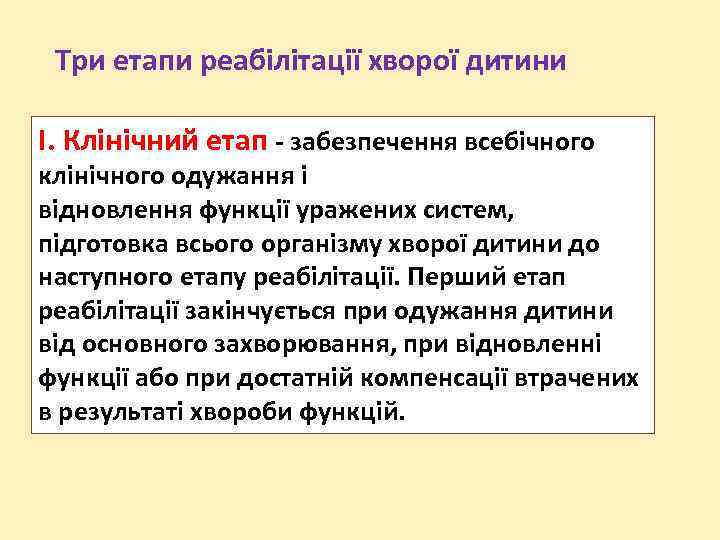 Три етапи реабілітації хворої дитини I. Клінічний етап - забезпечення всебічного клінічного одужання і