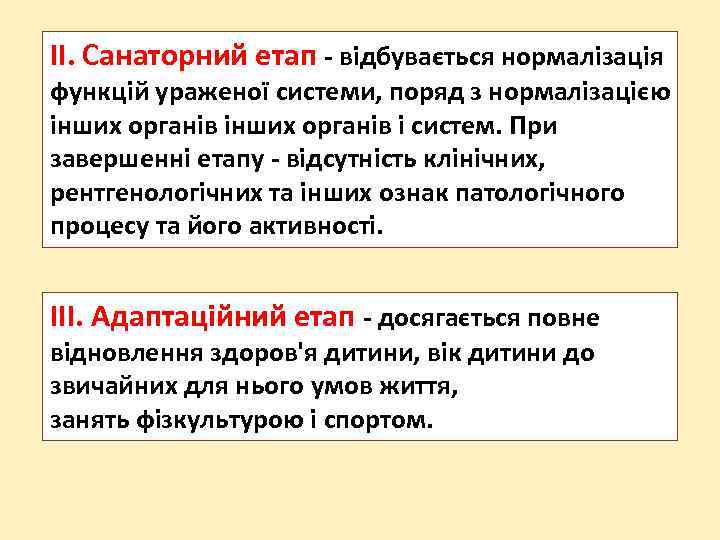 II. Санаторний етап - відбувається нормалізація функцій ураженої системи, поряд з нормалізацією інших органів