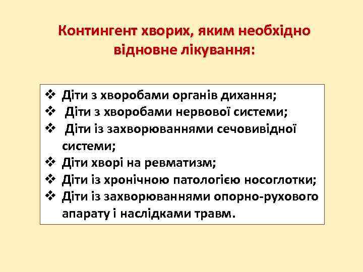 Контингент хворих, яким необхідно відновне лікування: Діти з хворобами органів дихання; Діти з хворобами