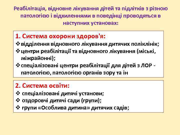 Реабілітація, відновне лікування дітей та підлітків з різною патологією і відхиленнями в поведінці проводяться