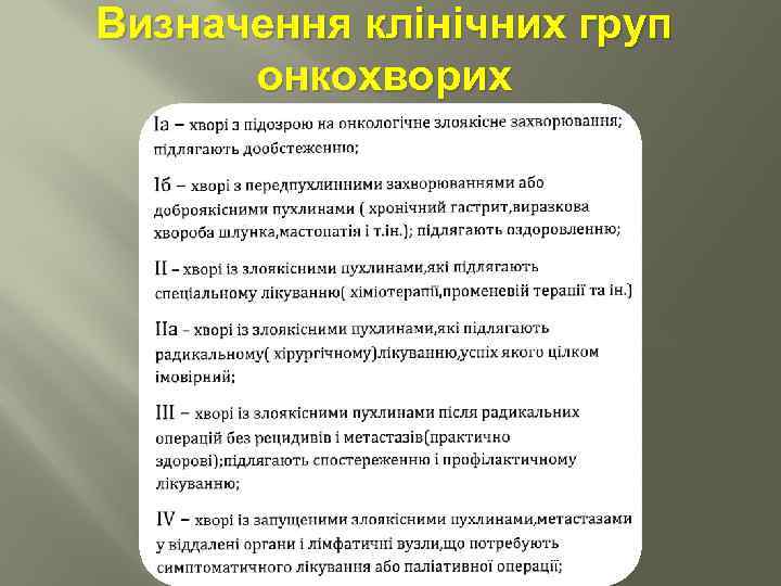 Визначення клінічних груп онкохворих 