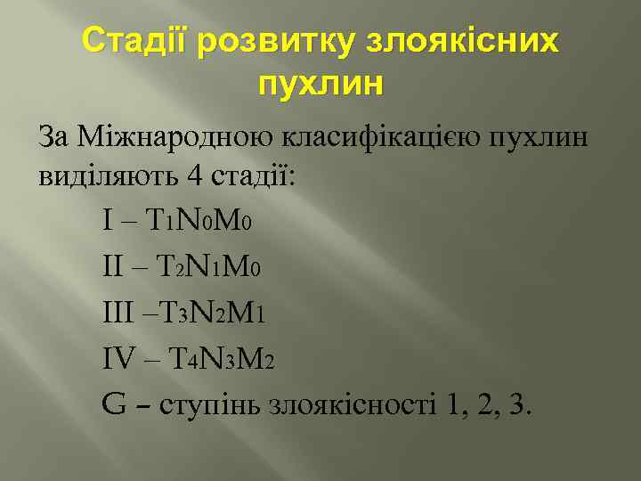 Стадії розвитку злоякісних пухлин За Міжнародною класифікацією пухлин виділяють 4 стадії: І – Т