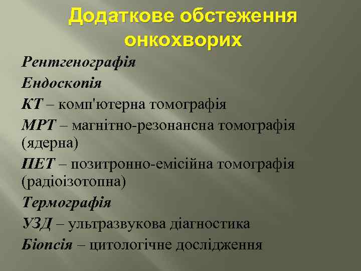 Додаткове обстеження онкохворих Рентгенографія Ендоскопія КТ – комп'ютерна томографія МРТ – магнітно резонансна томографія