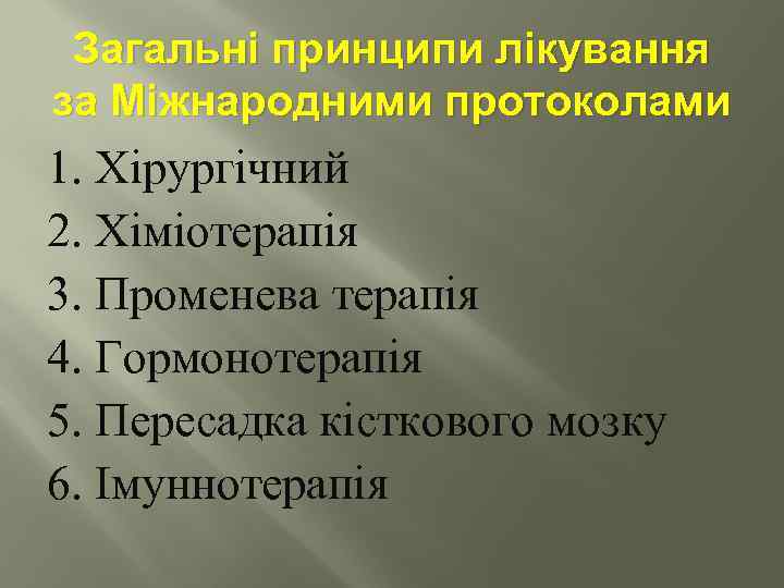 Загальні принципи лікування за Міжнародними протоколами 1. Хірургічний 2. Хіміотерапія 3. Променева терапія 4.