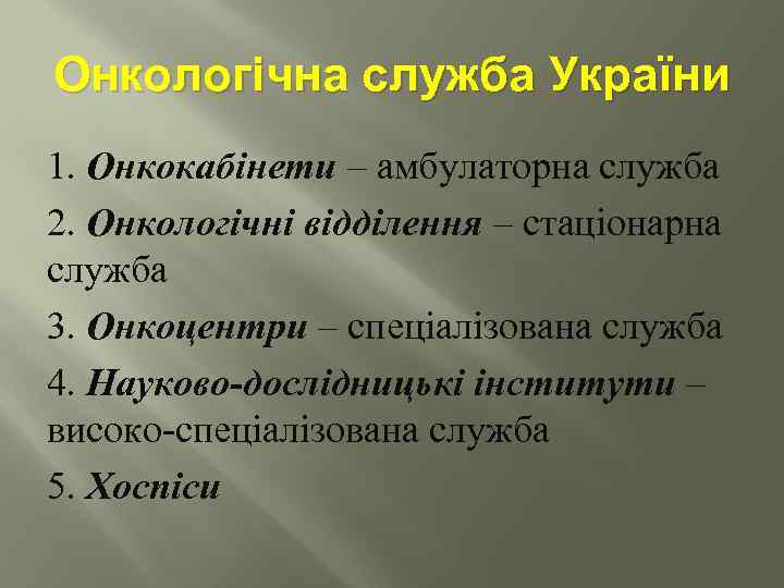 Онкологічна служба України 1. Онкокабінети – амбулаторна служба 2. Онкологічні відділення – стаціонарна служба