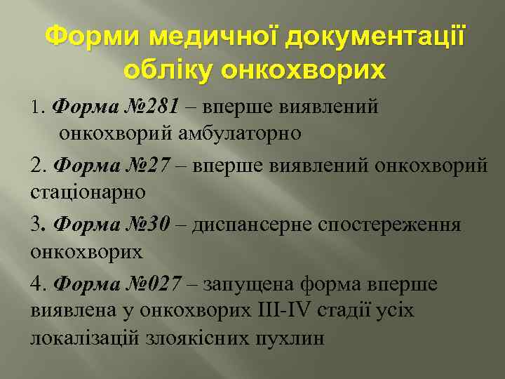 Форми медичної документації обліку онкохворих 1. Форма № 281 – вперше виявлений онкохворий амбулаторно